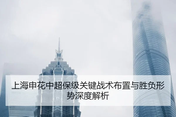上海申花中超保级关键战术布置与胜负形势深度解析 - STAR SPORTS