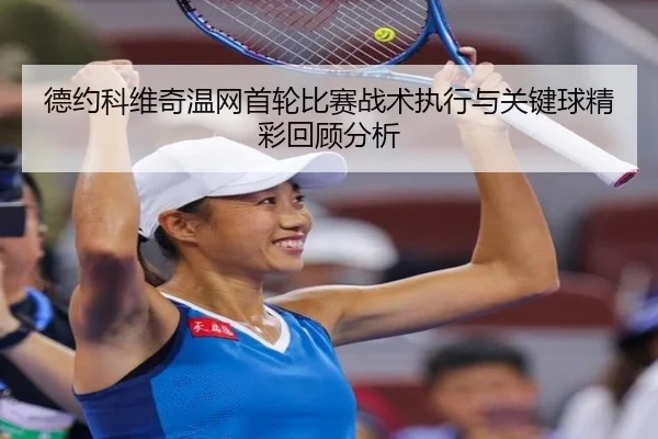 德约科维奇温网首轮比赛战术执行与关键球精彩回顾分析 - STAR SPORTS